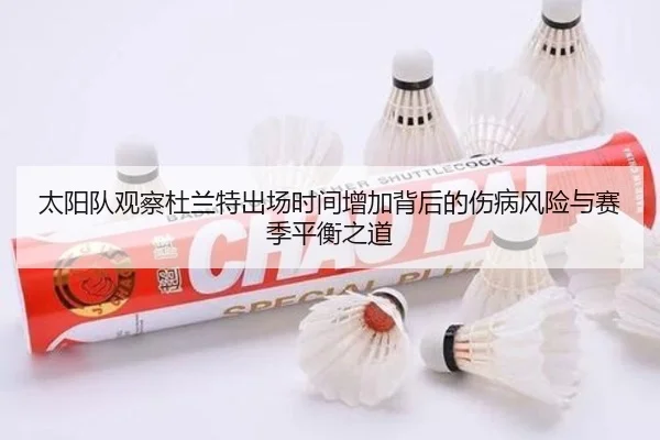 太阳队观察杜兰特出场时间增加背后的伤病风险与赛季平衡之道