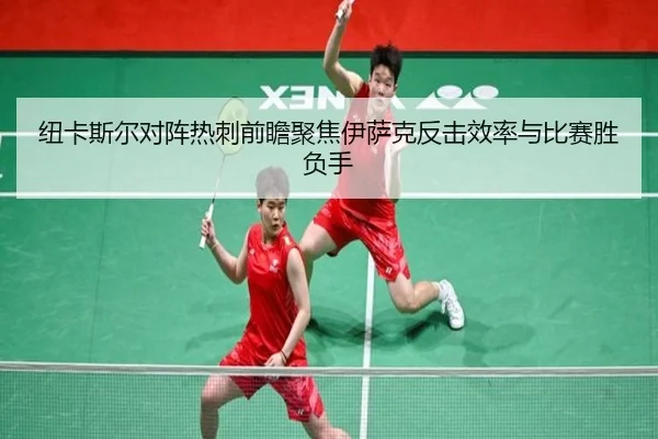 纽卡斯尔对阵热刺前瞻聚焦伊萨克反击效率与比赛胜负手